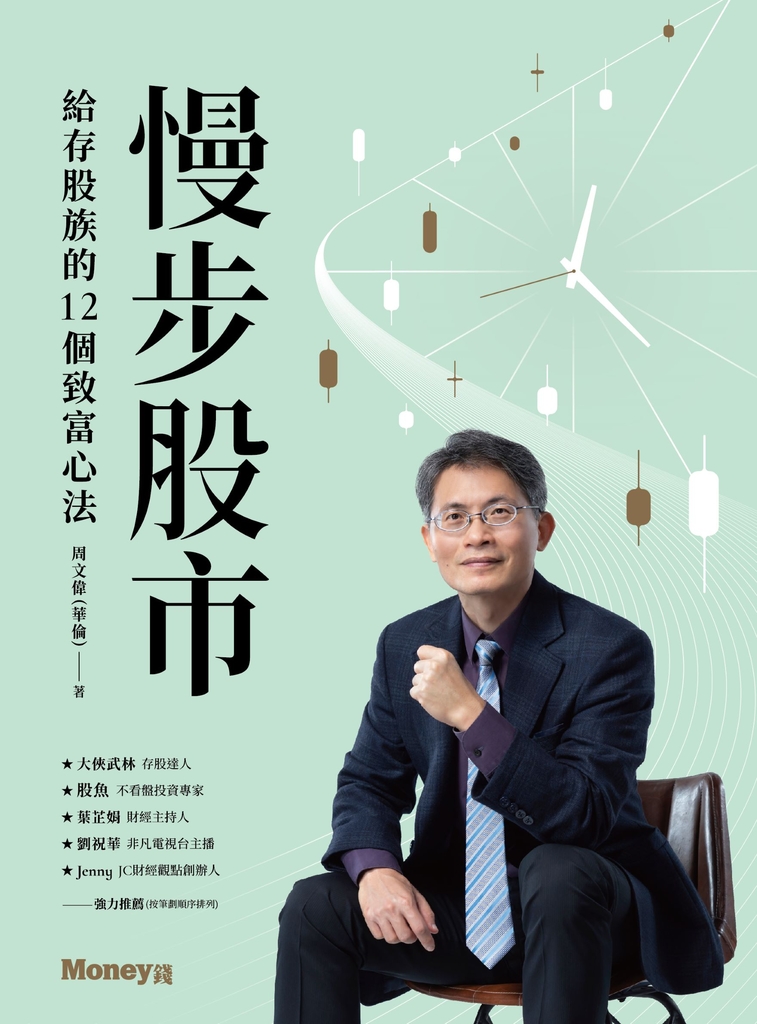 慢步股市:給存股族的12個致富心法