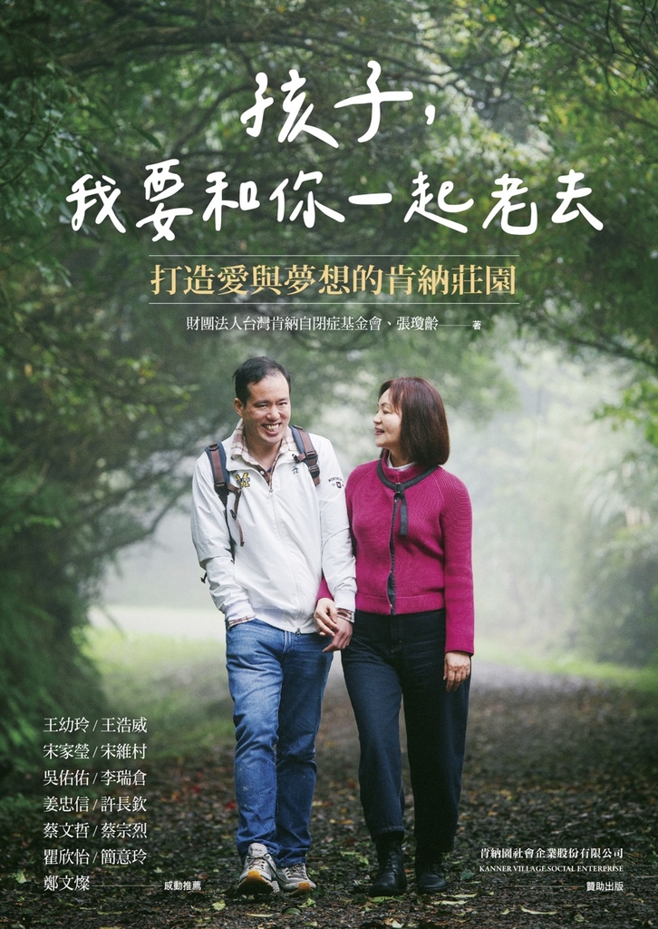 孩子,我要和你一起老去:打造愛與夢想的肯納莊園