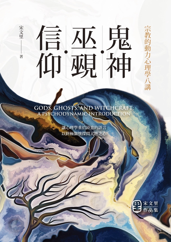 鬼神・巫覡・信仰:宗教的動力心理學八講