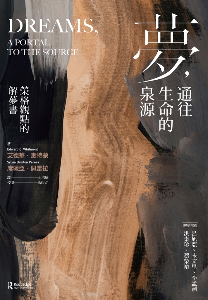 夢,通往生命的泉源:榮格觀點的解夢書