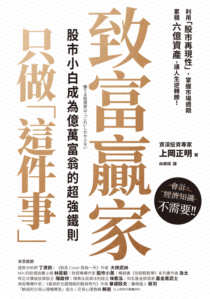 致富贏家只做「這件事」:股市小白成為億萬富翁的超強鐵則