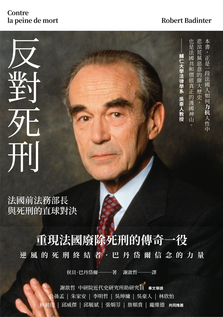 反對死刑:法國前法務部長與死刑的直球對決