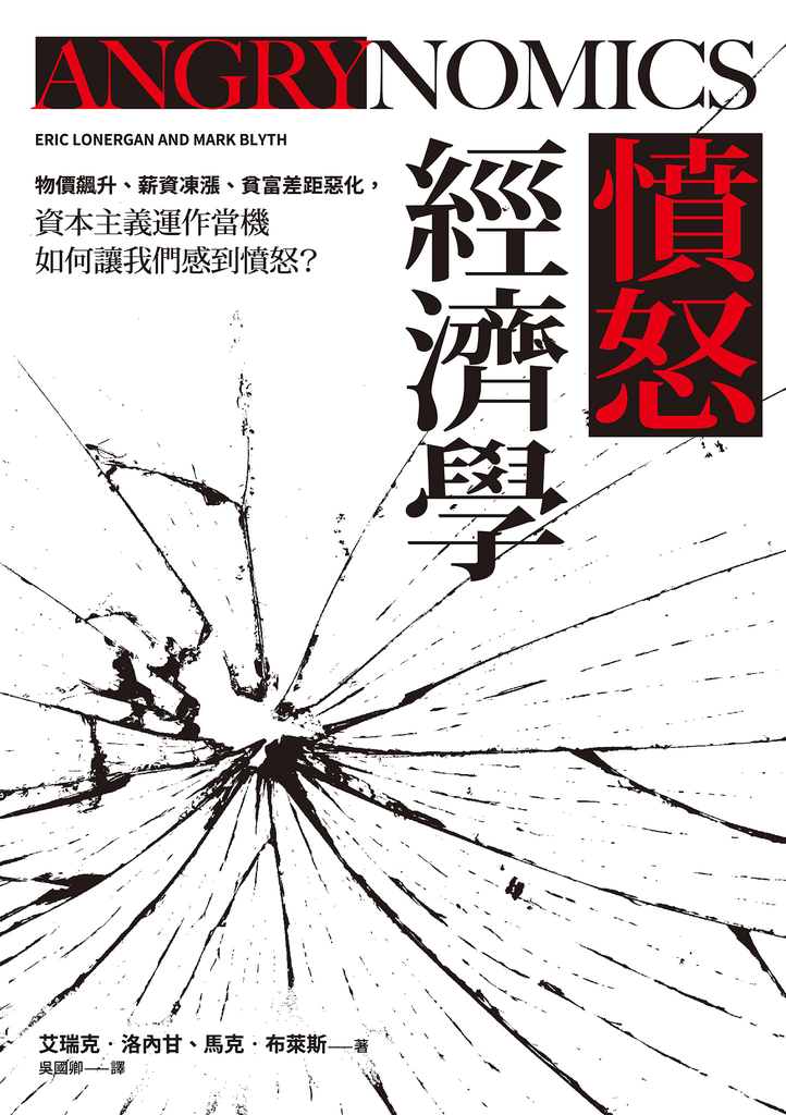 憤怒經濟學:物價飆升、薪資凍漲、貧富差距惡化,資本主義運作當機如何讓我們感到憤怒?