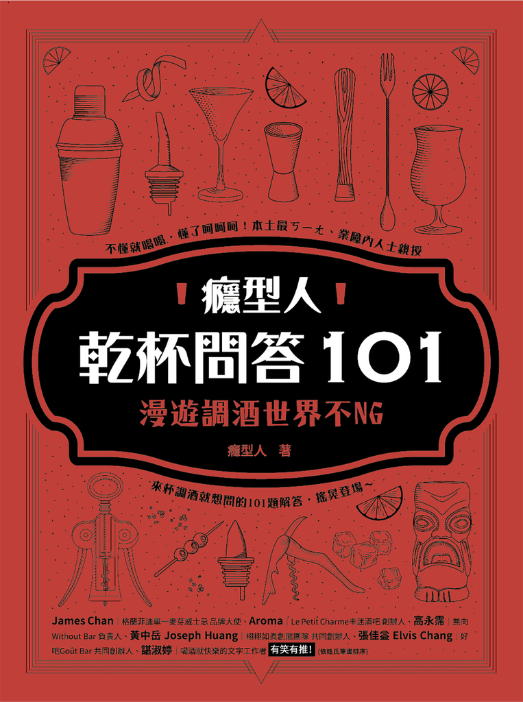 癮型人乾杯問答101:漫遊調酒世界不NG