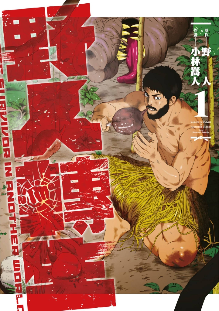 野人轉生(01)