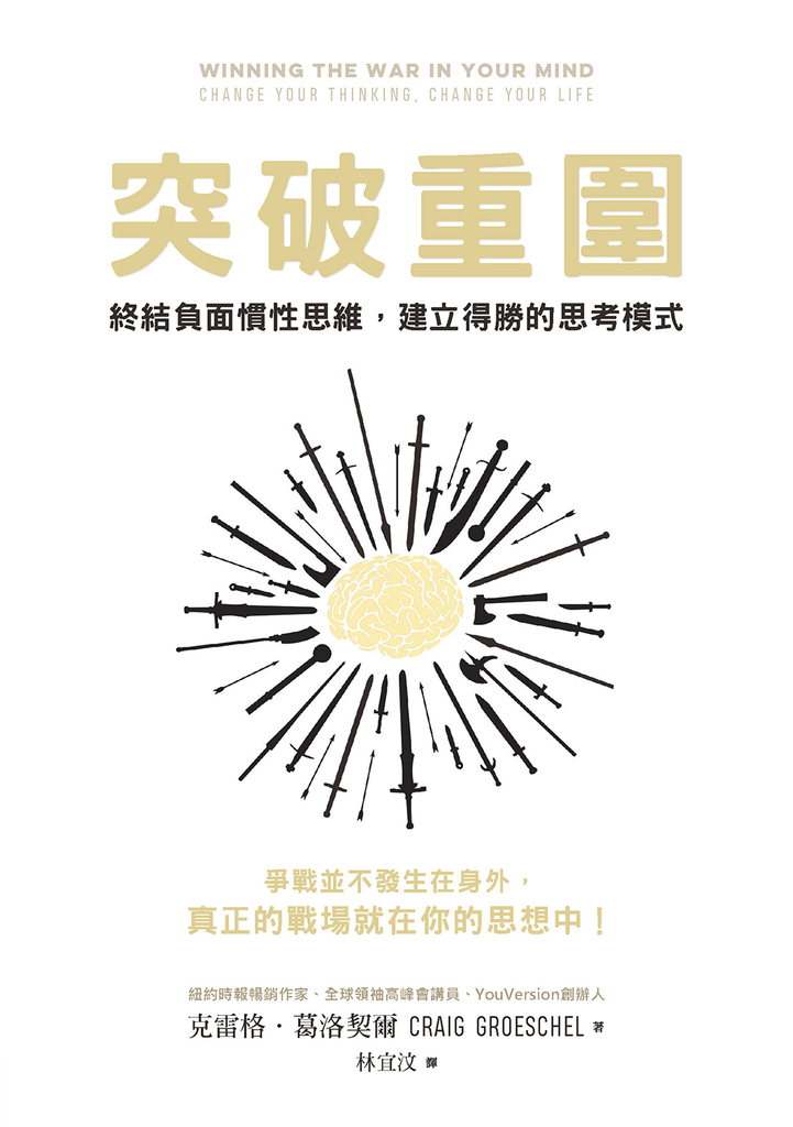 突破重圍:終結負面慣性思維,建立得勝的思考模式