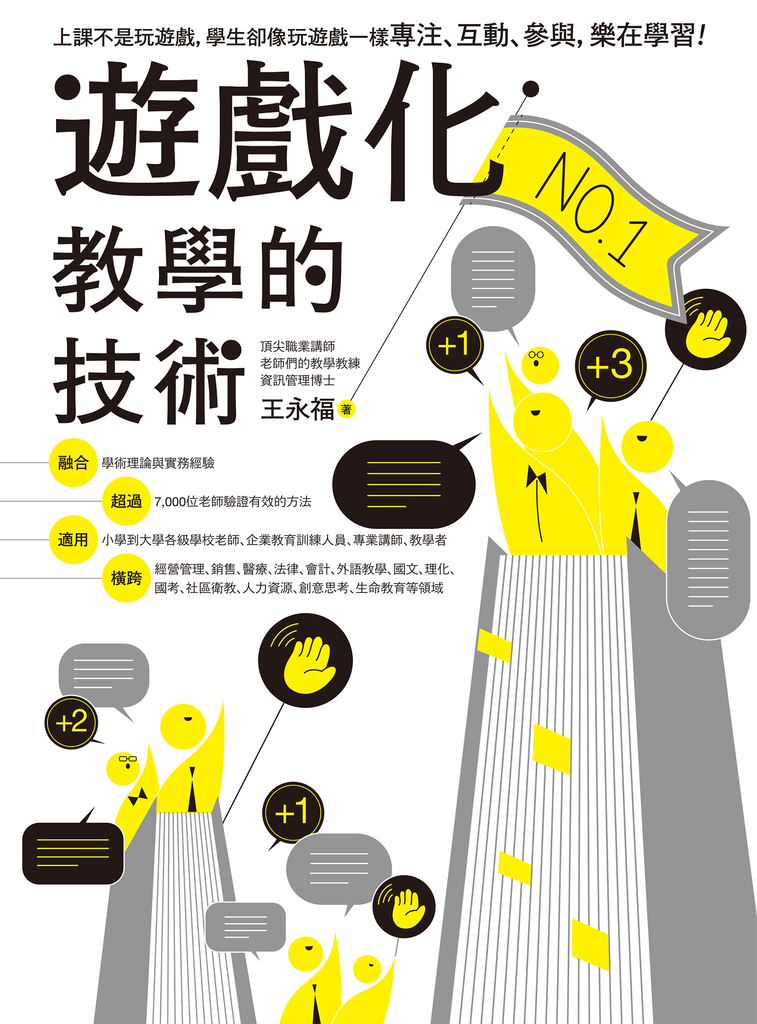 遊戲化教學的技術