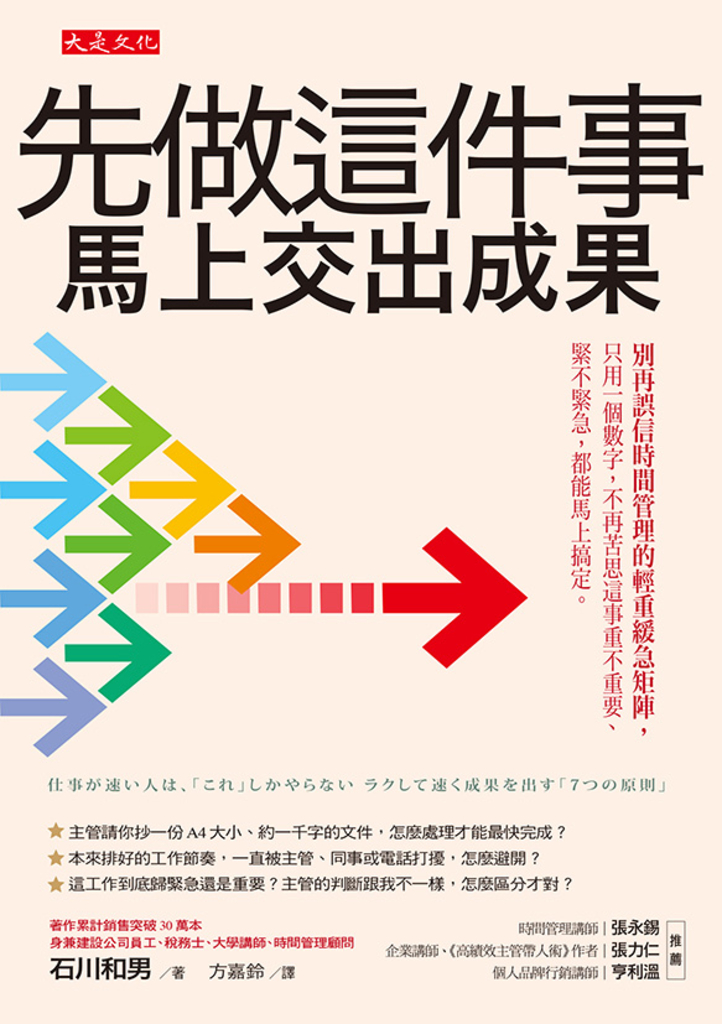 先做這件事,馬上交出成果