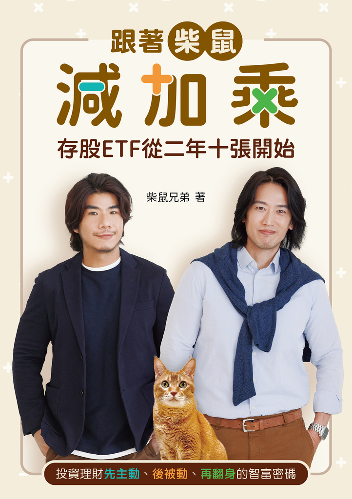 跟著柴鼠減加乘