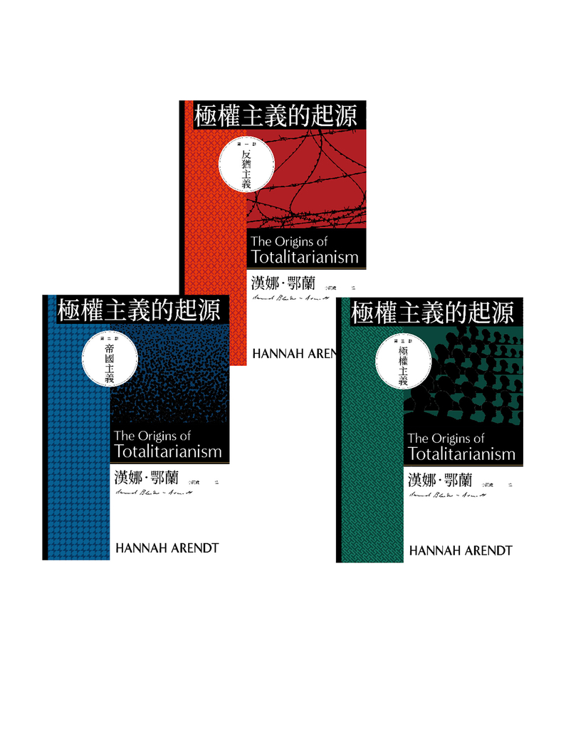 極權主義的起源(三冊不分售)