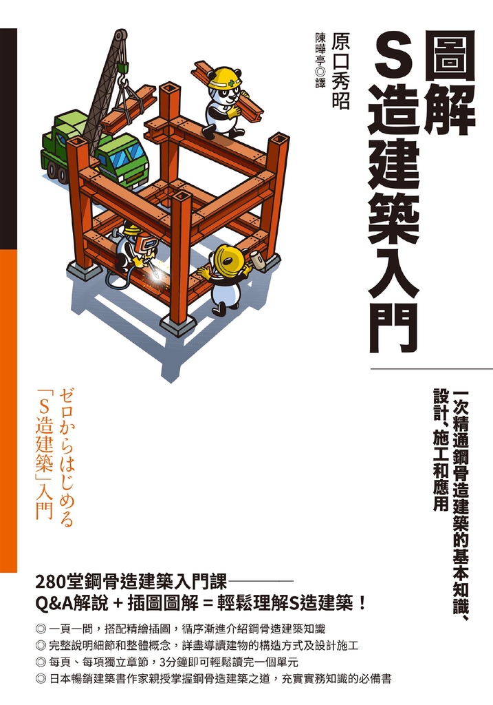 圖解S造建築入門:一次精通鋼骨造建築的基本知識、設計、施工和應用