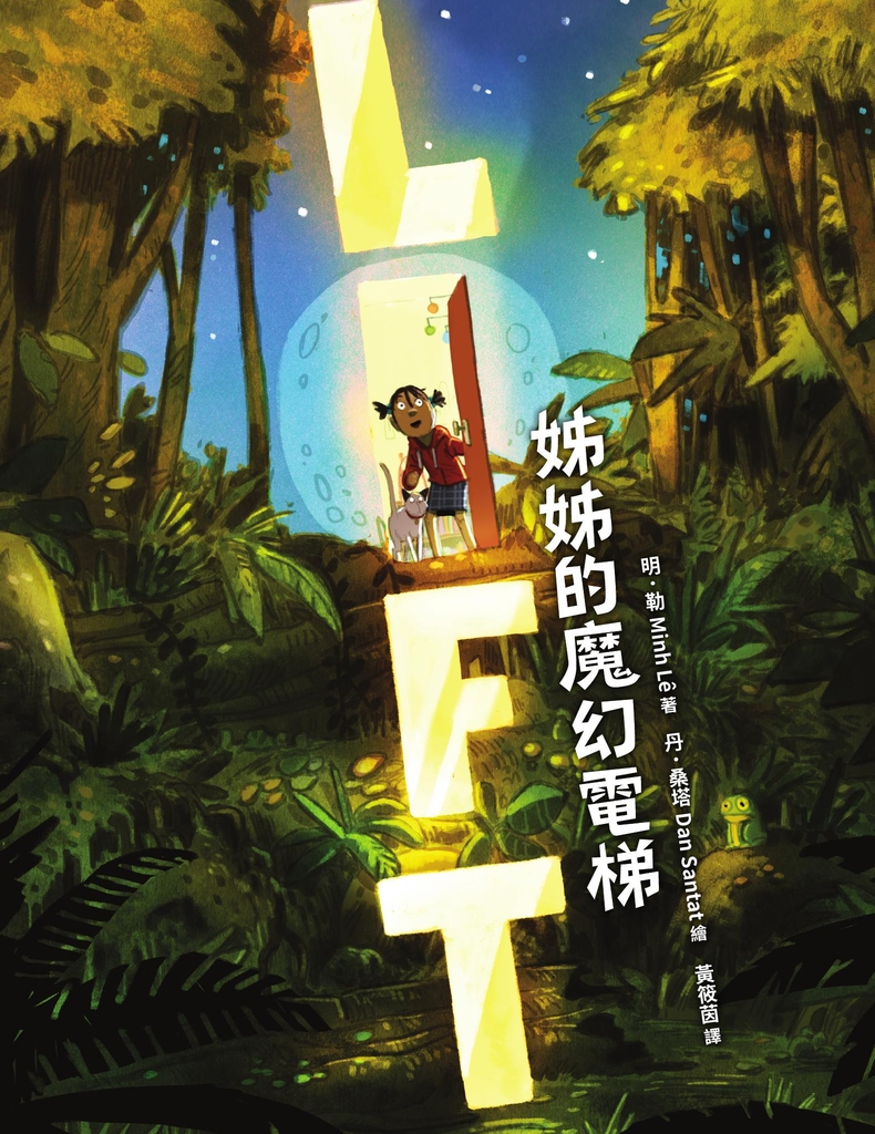 姊姊的魔幻電梯(紐約公共圖書館、《學校圖書館期刊》年度最佳選書)