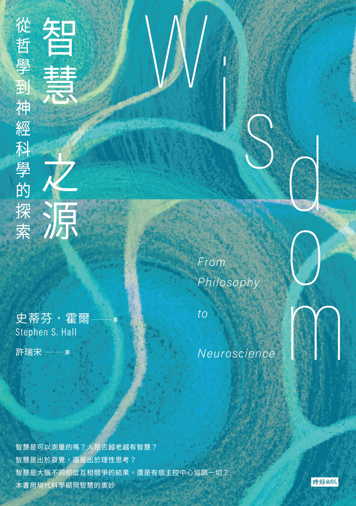 智慧之源:從哲學到神經科學的探索