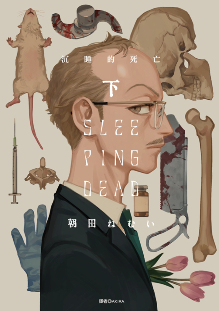 SLEEPING DEAD 沉睡的死亡(下)