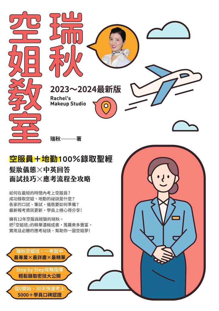 【2023~2024最新版】瑞秋空姐教室:空服員+地勤100%錄取聖經,髮妝儀態X中英回答X面試技巧X應考流程全攻略
