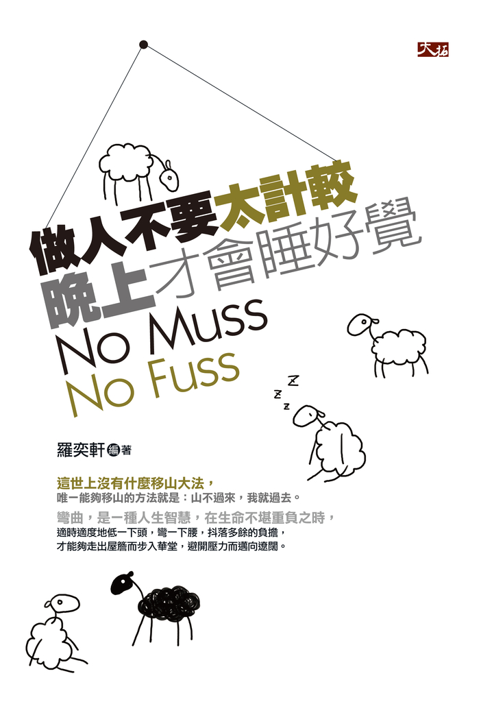 做人不要太計較,晚上才會睡好覺