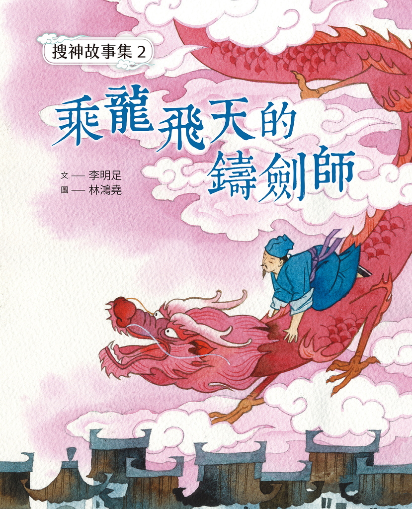 搜神故事集2:乘龍飛天的鑄劍師