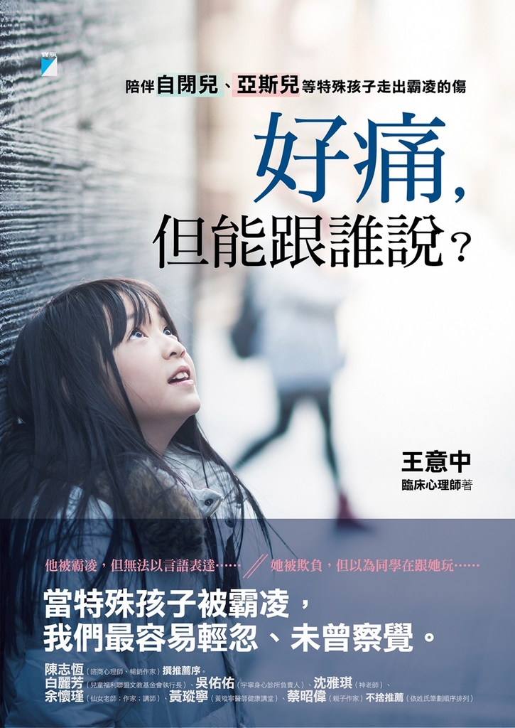 好痛,但能跟誰說?:陪伴自閉兒、亞斯兒等特殊孩子走出霸凌的傷