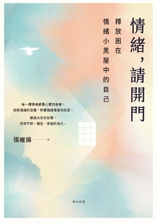 情緒，請開門——釋放困在情緒小黑屋中的自己