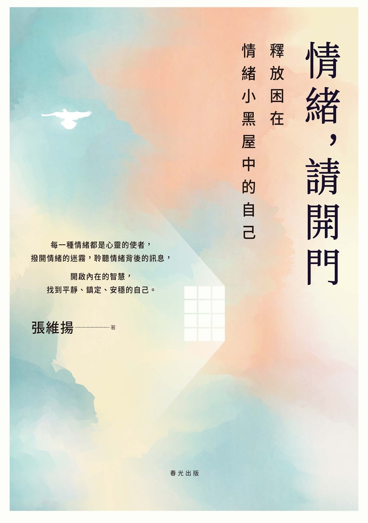 情緒,請開門——釋放困在情緒小黑屋中的自己
