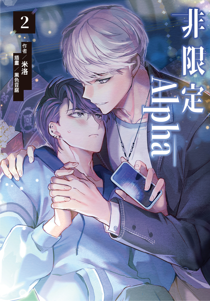非限定Alpha (2)