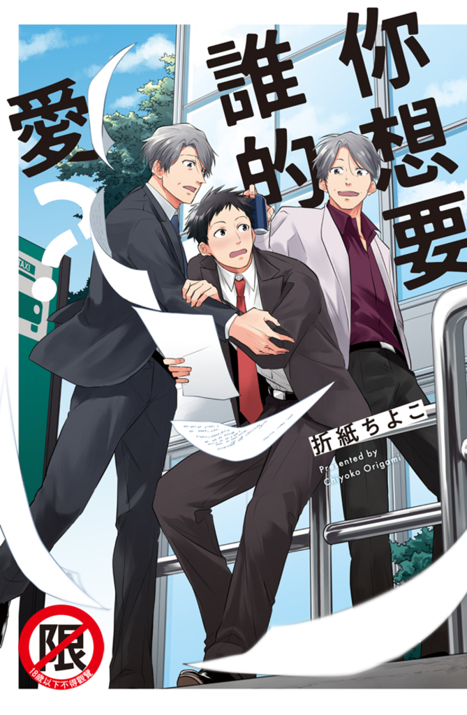 你想要誰的愛?【含電子書限定特典】