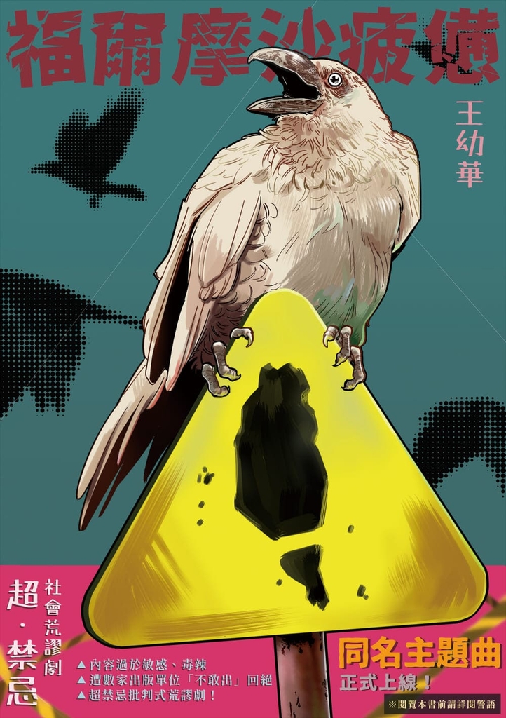 福爾摩沙疲憊:超・禁忌!社會荒謬劇