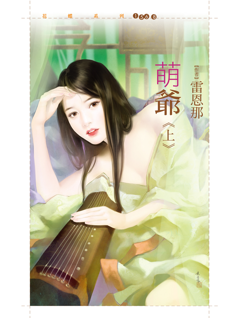 花蝶1568 - 萌爺《上》