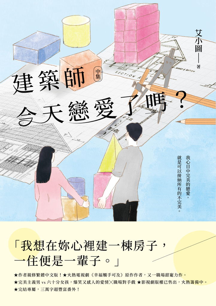 建築師今天戀愛了嗎?(中)