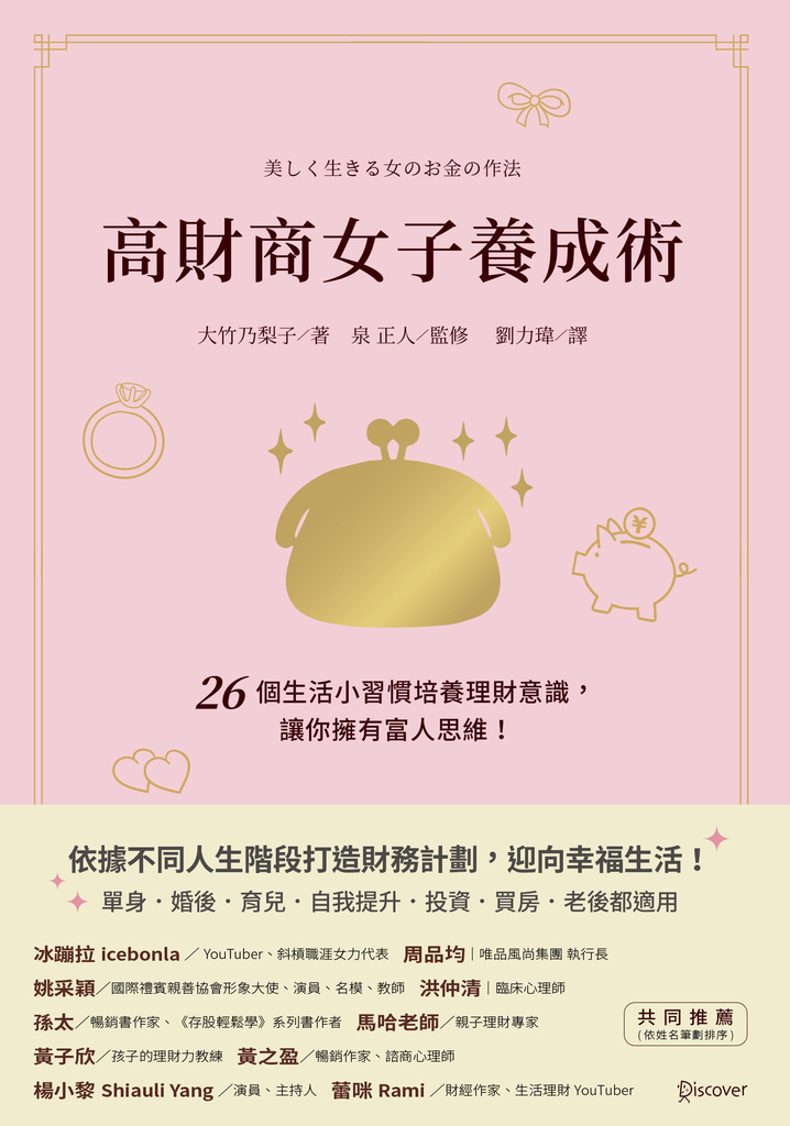 高財商女子養成術:26個生活小習慣培養理財意識,讓你擁有富人思維!
