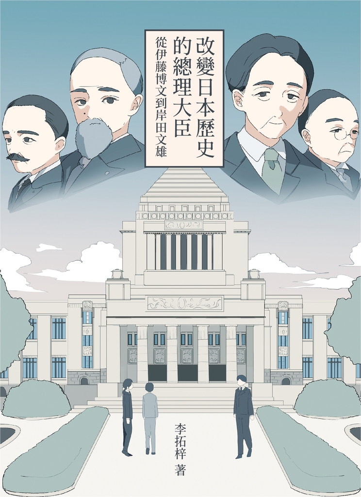 改變日本歷史的總理大臣:從伊藤博文到岸田文雄
