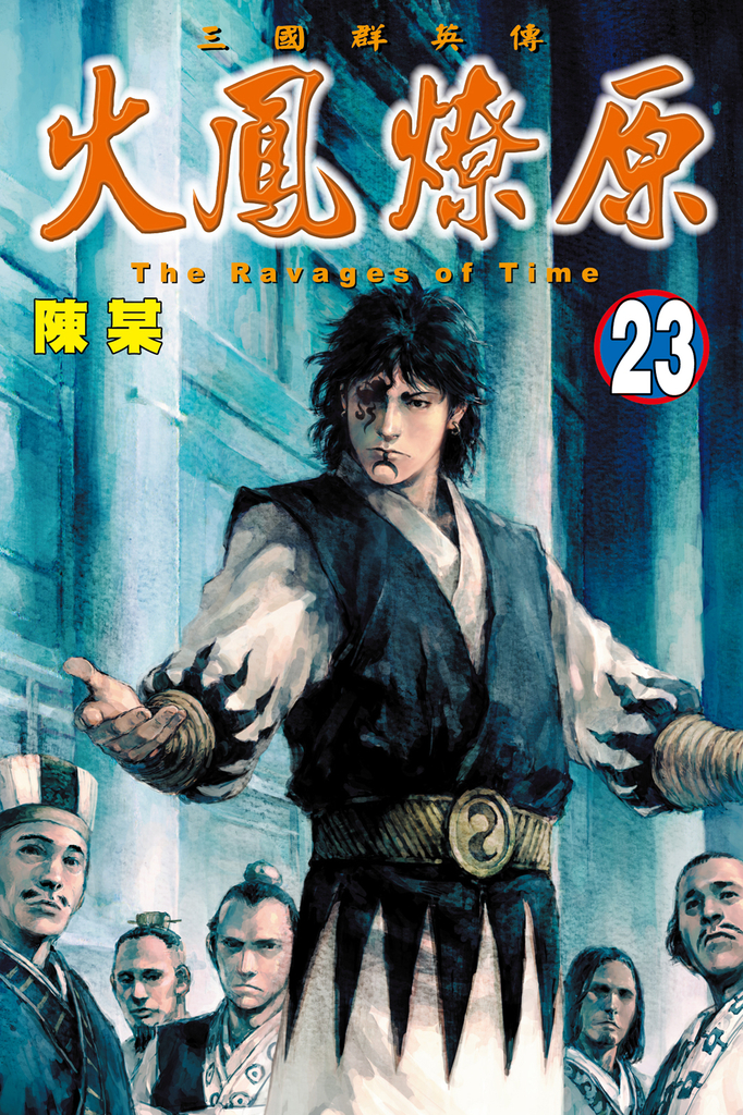 火鳳燎原 (23)