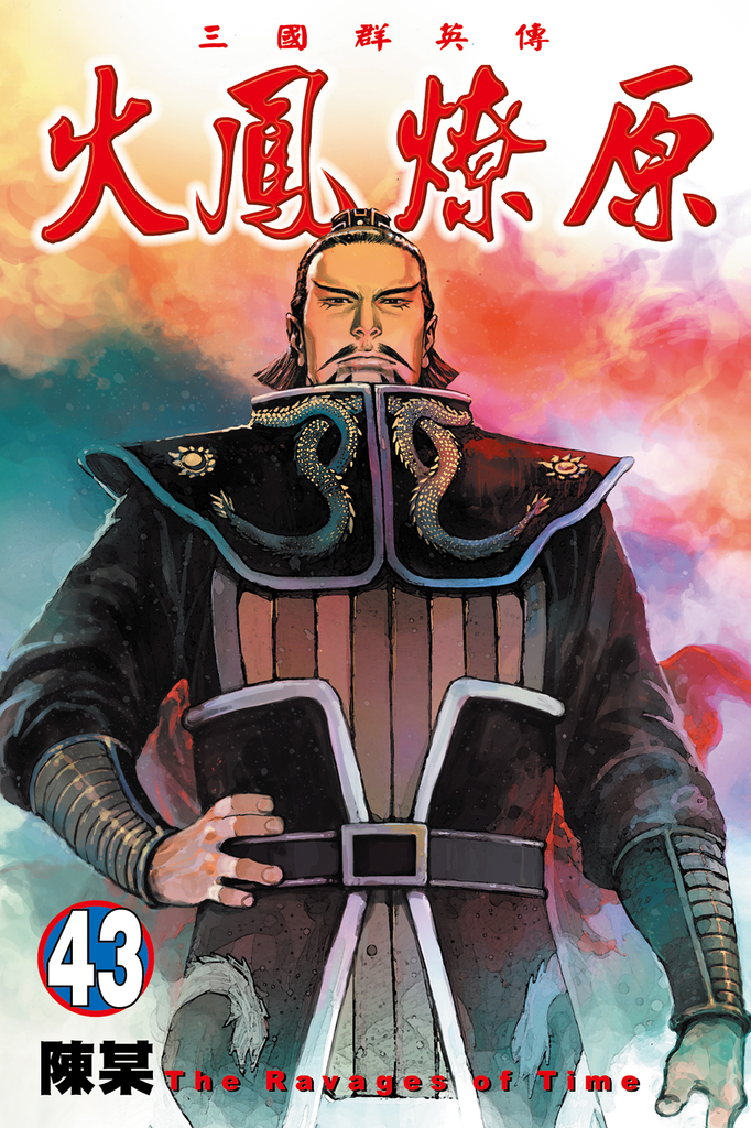 火鳳燎原 (43)