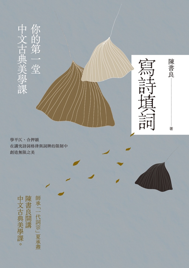 寫詩填詞(二版):你的第一堂中文古典美學課