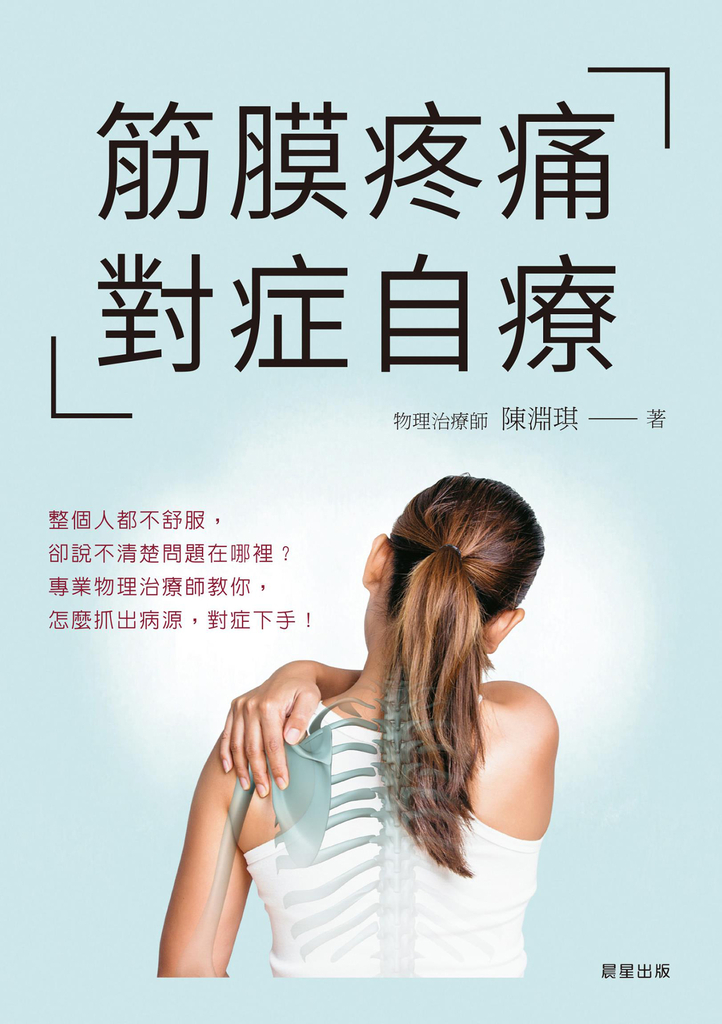 筋膜疼痛對症自療