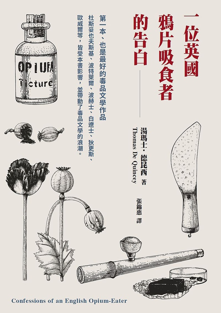 一位英國鴉片吸食者的告白