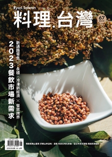 料理．台灣 1~2月號/2023 第67期