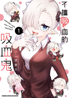 不擅吸血的吸血鬼 (1)