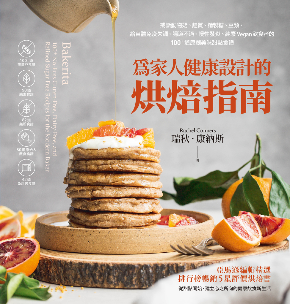 為家人健康設計的烘焙指南