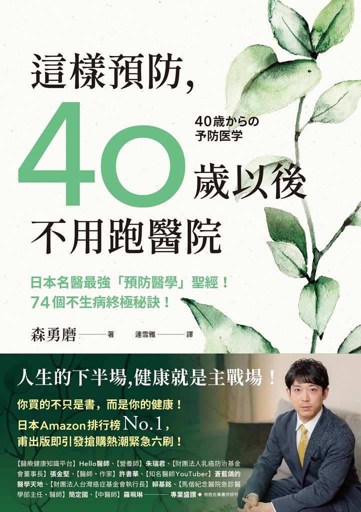 這樣預防,40歲以後不用跑醫院:日本名醫最強「預防醫學」聖經!74個不生病終極秘訣!