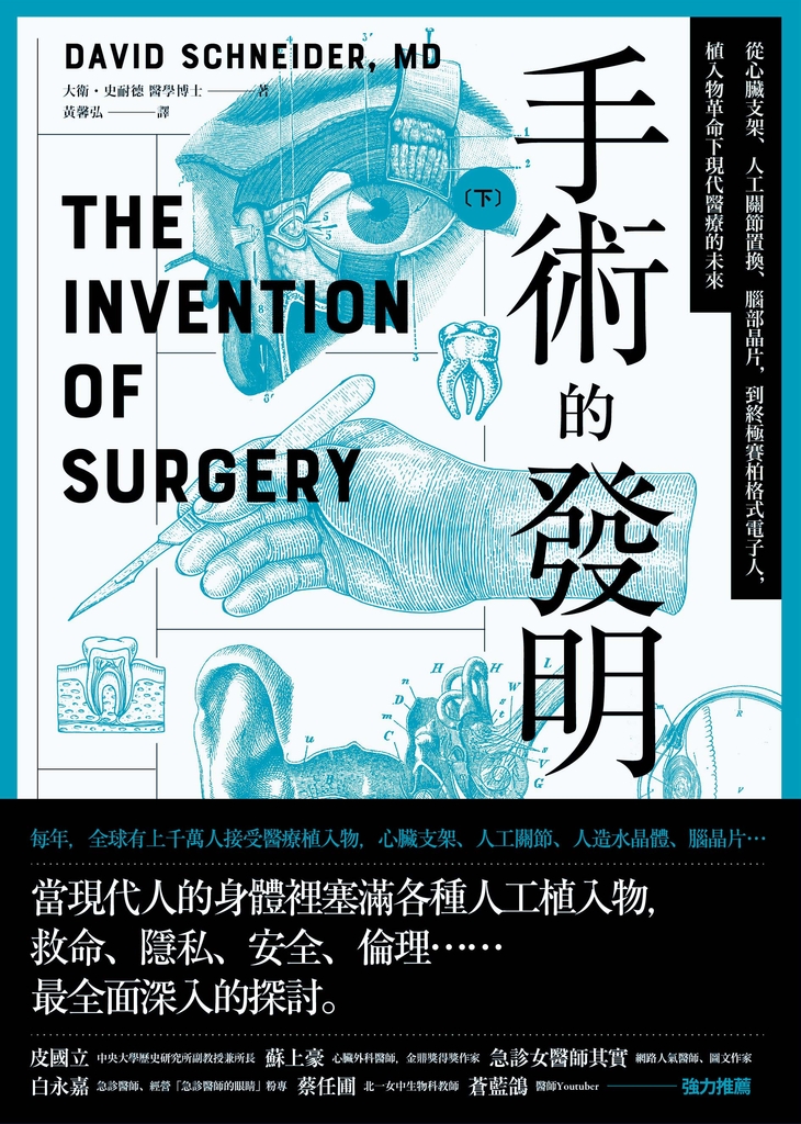 手術的發明(下):從心臟支架、人工關節置換、腦部晶片,到終極賽柏格式電子人,植入物革命下現代醫療的未來
