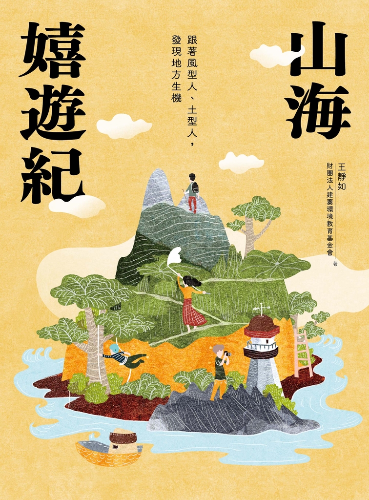 山海嬉遊紀:跟著風型人、土型人,發現地方生機