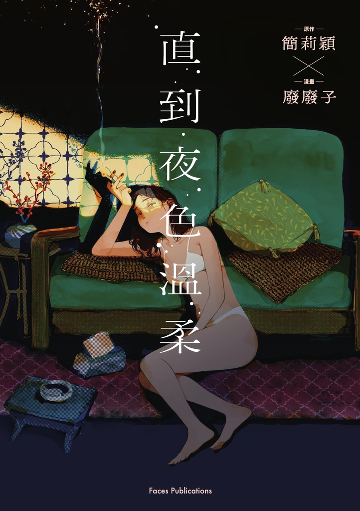 直到夜色溫柔(《叛徒馬密可能的回憶錄》簡莉穎X《廢廢子の充氣大冒險》廢廢子 話題劇作改編)