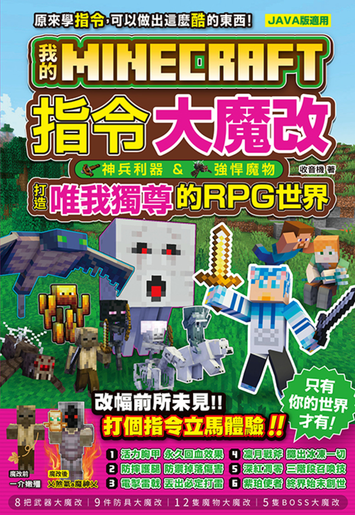 我的Minecraft 指令大魔改