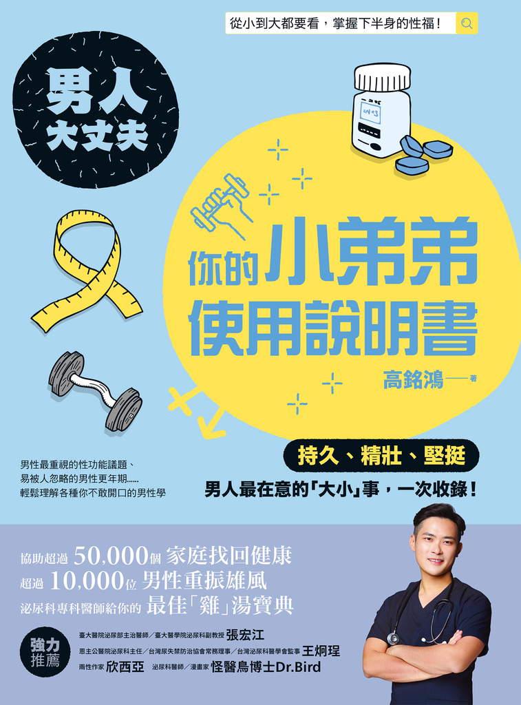 男人大丈夫:你的小弟弟使用說明書
