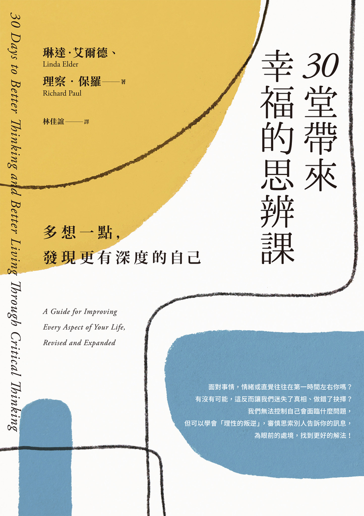 30堂帶來幸福的思辨課:多想一點,發現更有深度的自己