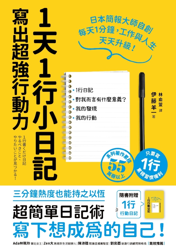 1天1行小日記,寫出超強行動力(1書+1行動日記)