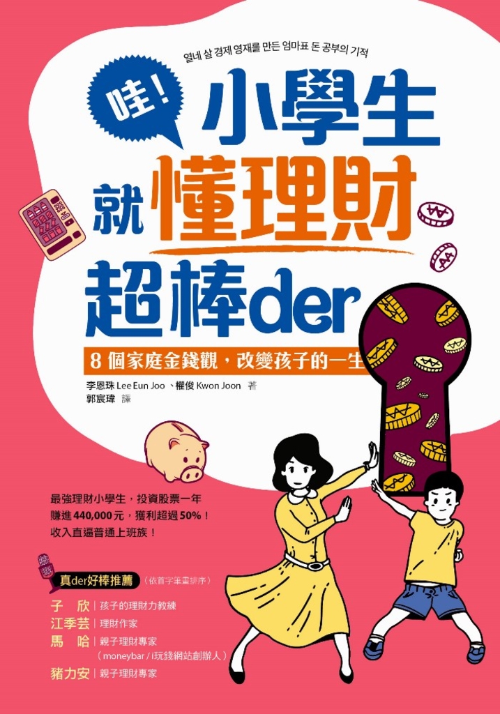 哇!小學生就懂理財超棒der: 8個家庭金錢觀,改變孩子的一生