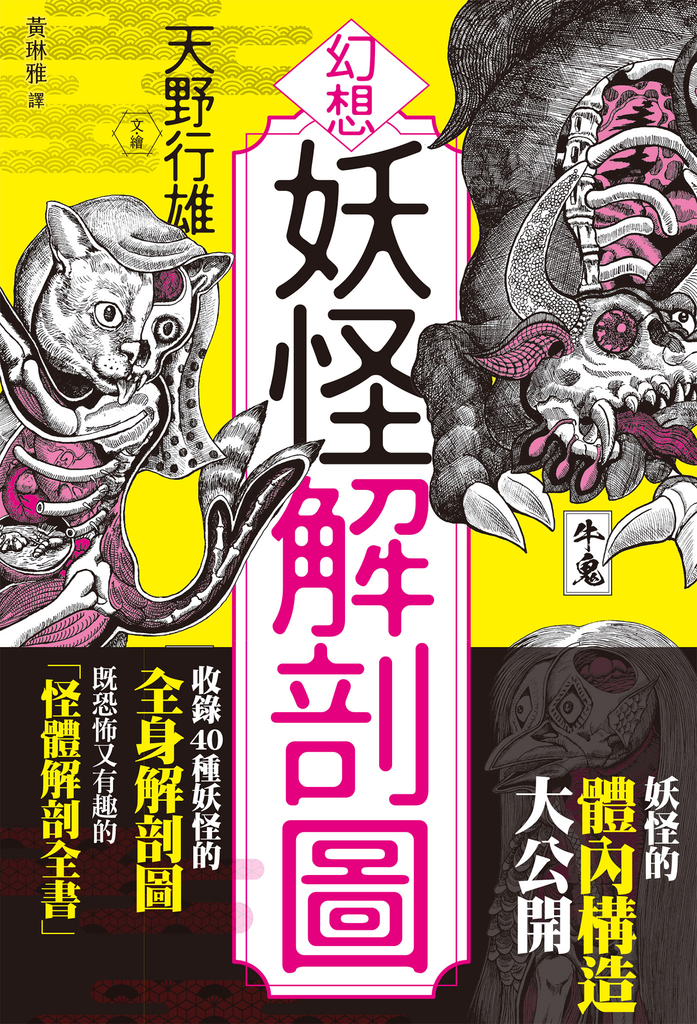 幻想妖怪解剖圖