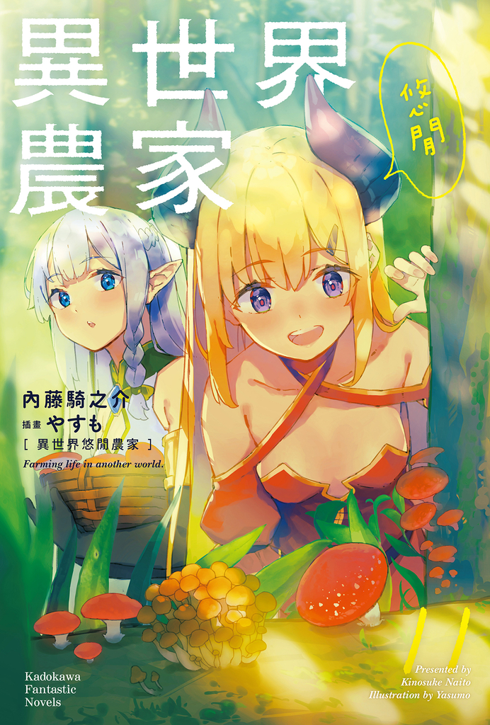 【小說】異世界悠閒農家 (11)